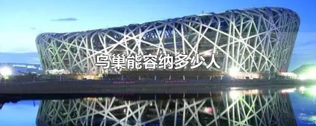 鸟巢能容纳多少人