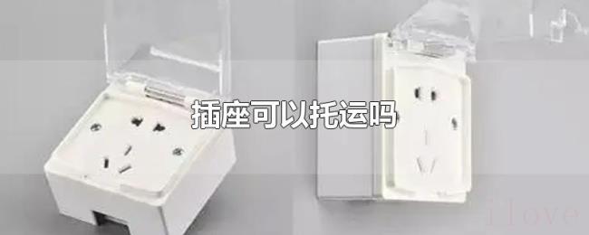 插座可以托运吗