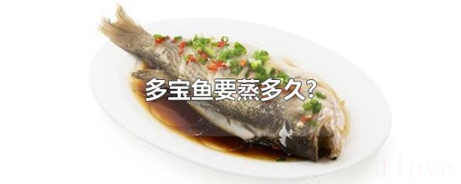 多宝鱼要蒸多久? 多宝鱼要蒸多久?