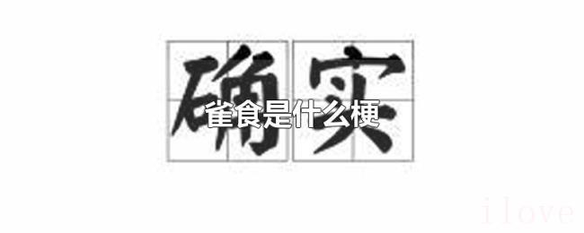 雀食是什么梗 雀食是什么梗