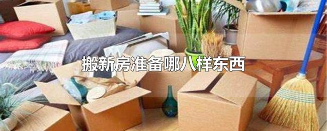搬新房准备哪八样东西 搬新房准备哪八样东西