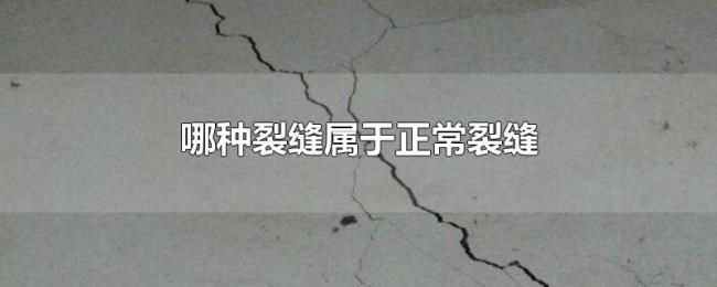 哪种裂缝属于正常裂缝