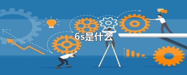 6s是什么 6s是什么