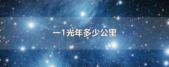一1光年多少公里 一1光年多少公里