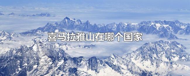 喜马拉雅山在哪个国家 喜马拉雅山在哪个国家