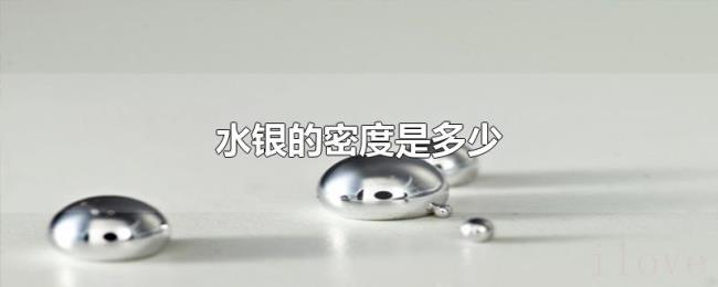 水银的密度是多少 水银的密度是多少