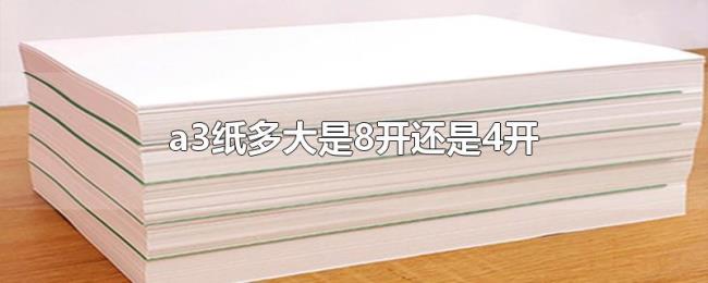 a3纸多大是8开还是4开