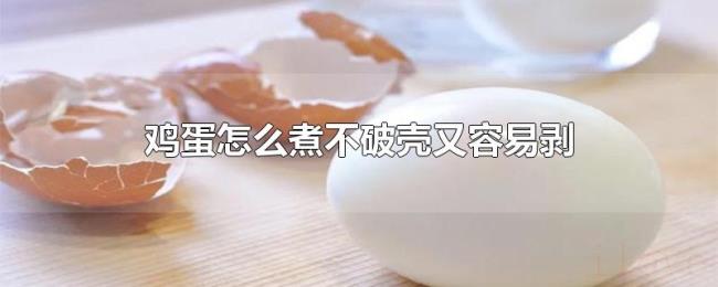鸡蛋怎么煮不破壳又容易剥