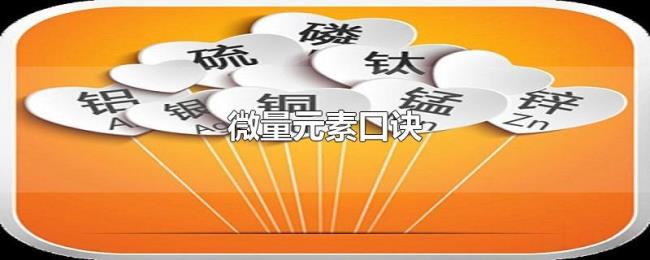 微量元素口诀 微量元素口诀