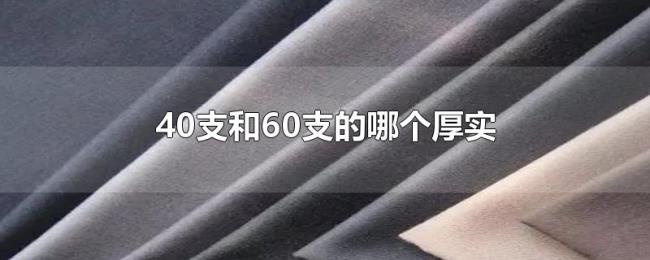 40支和60支的哪个厚实 40支和60支的哪个厚实