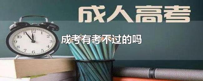 成考有考不过的吗 成考有考不过的吗