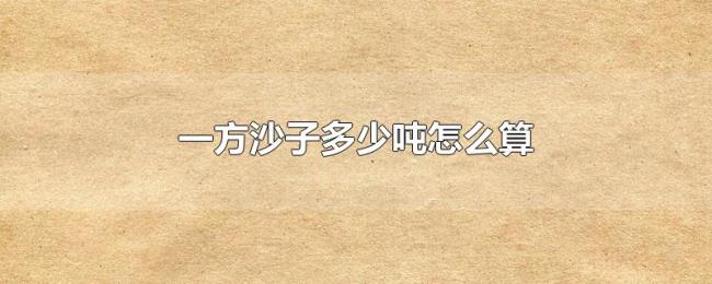 一方沙子多少吨怎么算