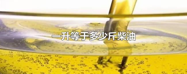 一升等于多少斤柴油 一升等于多少斤柴油