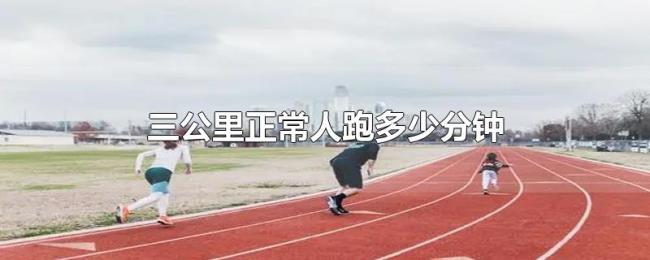 三公里正常人跑多少分钟
