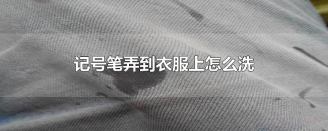 记号笔弄到衣服上怎么洗