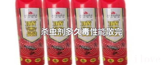 杀虫剂多久毒性能散完