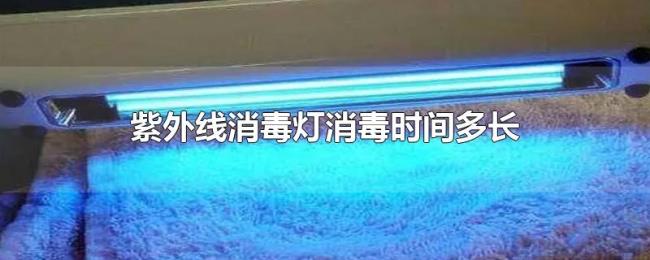 紫外线消毒灯消毒时间多长 紫外线消毒灯消毒时间多长