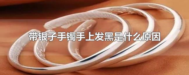 带银子手镯手上发黑是什么原因