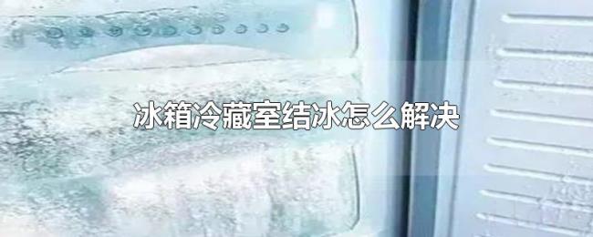 冰箱冷藏室结冰怎么解决