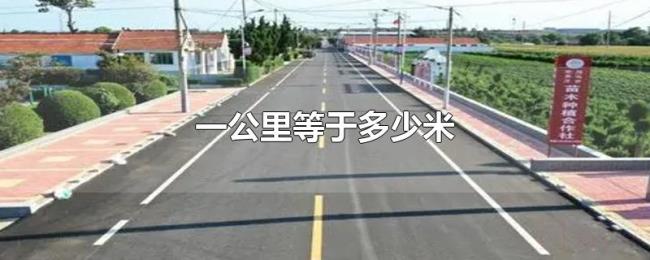 一公里等于多少米 一公里等于多少米