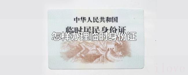 怎样办理临时身份证