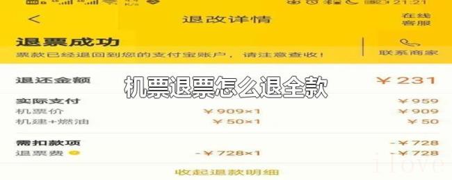 机票退票怎么退全款 机票退票怎么退全款