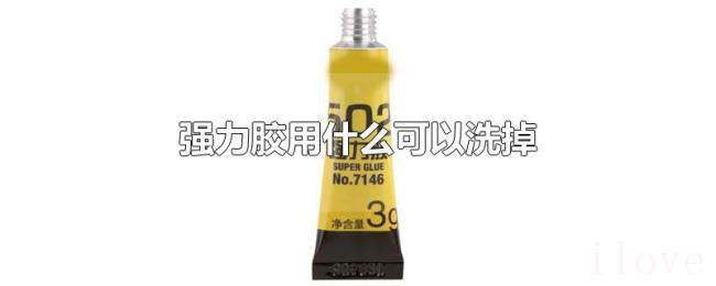 强力胶用什么可以洗掉 强力胶用什么可以洗掉