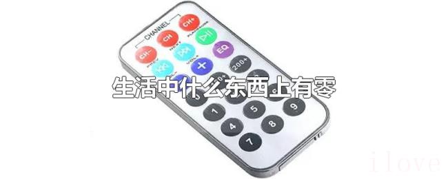 生活中什么东西上有零 生活中什么东西上有零