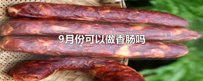 9月份可以做香肠吗 9月份可以做香肠吗