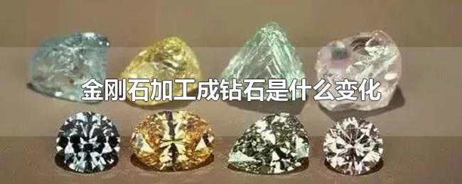 金刚石加工成钻石是什么变化