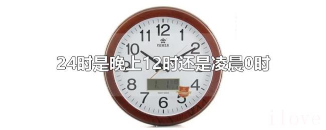 24时是晚上12时还是凌晨0时