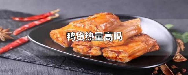 鸭货热量高吗 鸭货热量高吗