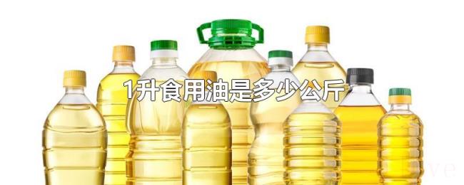 1升食用油是多少公斤