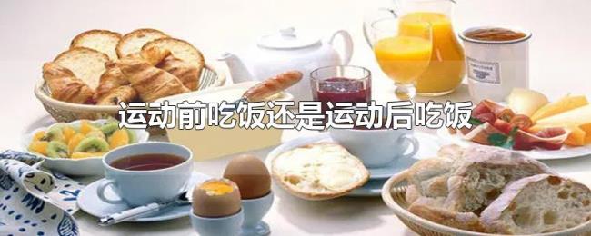 运动前吃饭还是运动后吃饭 运动前吃饭还是运动后吃饭