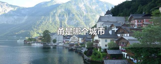 甬是哪个城市 甬是哪个城市