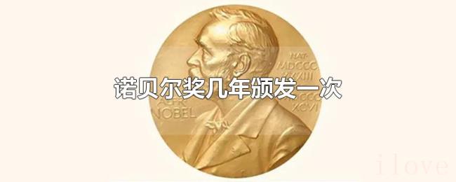 诺贝尔奖几年颁发一次
