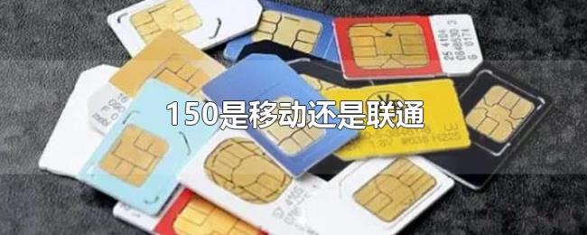 150是移动还是联通 150是移动还是联通