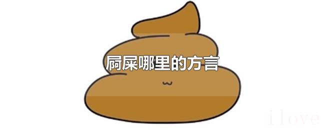 屙屎哪里的方言