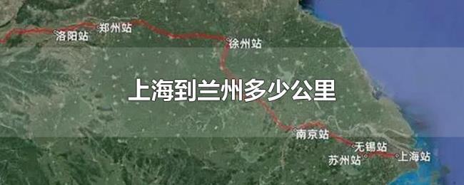 上海到兰州多少公里 上海到兰州多少公里