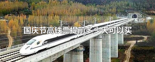 国庆节高铁票提前多少天可以买 国庆节高铁票提前多少天可以买