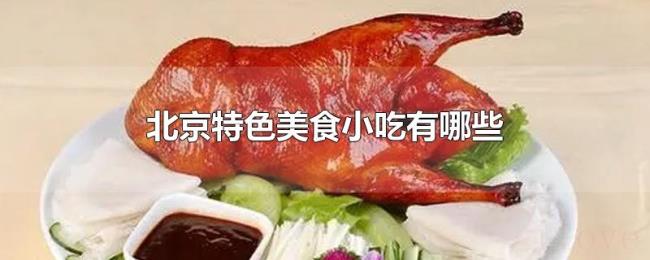北京特色美食小吃有哪些 北京特色美食小吃有哪些