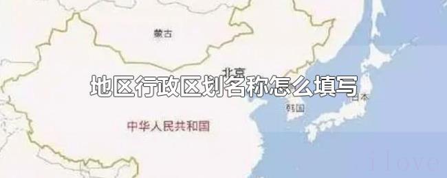 地区行政区划名称怎么填写