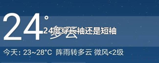 24度穿长袖还是短袖 24度穿长袖还是短袖