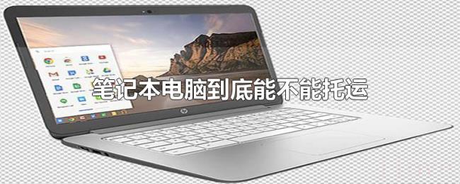 笔记本电脑到底能不能托运 笔记本电脑到底能不能托运
