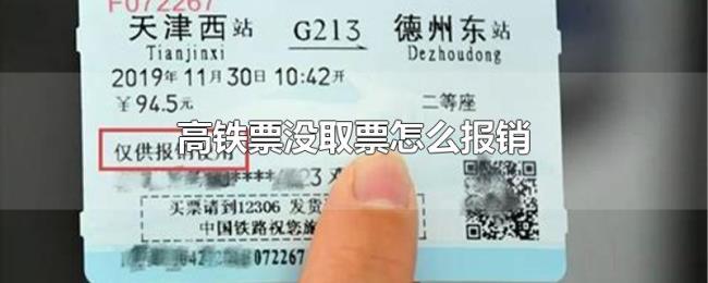 高铁票没取票怎么报销 高铁票没取票怎么报销