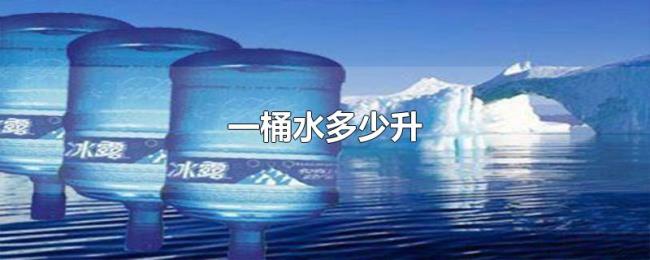 一桶水多少升 一桶水多少升