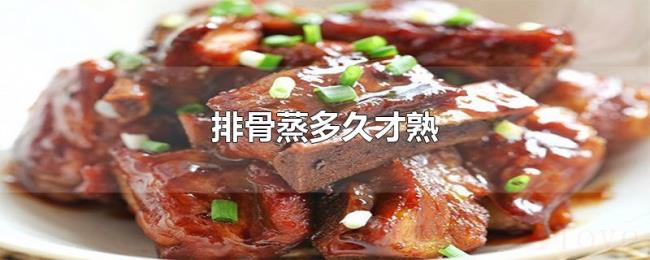 排骨蒸多久才熟 排骨蒸多久才熟