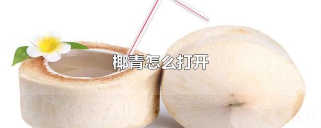 椰青怎么打开 椰青怎么打开