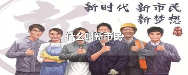 什么叫新市民 什么叫新市民