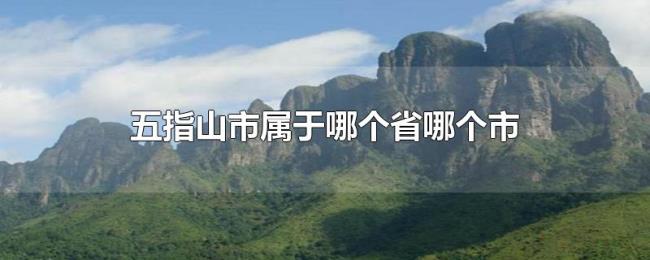 五指山市属于哪个省哪个市 五指山市属于哪个省哪个市